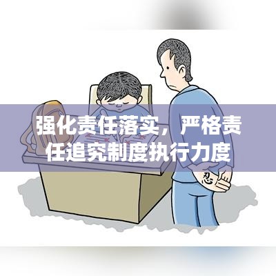 強化責任落實，嚴格責任追究制度執(zhí)行力度