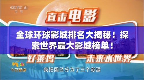 全球環(huán)球影城排名大揭秘！探索世界最大影城榜單！