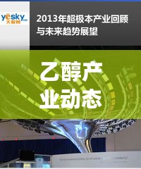 乙醇產(chǎn)業(yè)動態(tài)速遞，最新進(jìn)展與未來趨勢展望