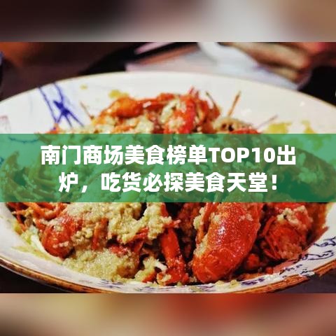 南門商場美食榜單TOP10出爐，吃貨必探美食天堂！