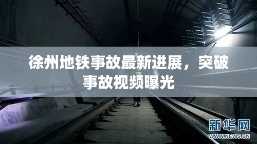 徐州地鐵事故最新進(jìn)展，突破事故視頻曝光