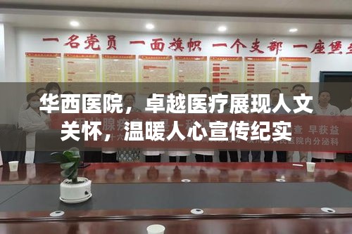 華西醫(yī)院，卓越醫(yī)療展現(xiàn)人文關(guān)懷，溫暖人心宣傳紀(jì)實(shí)