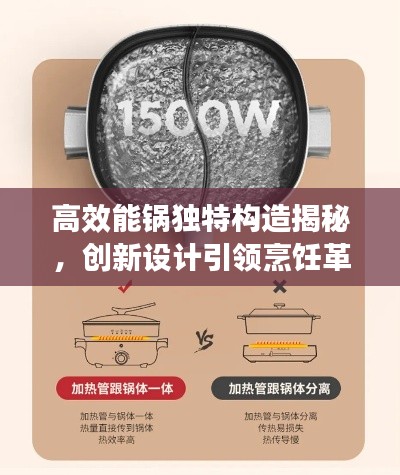 高效能鍋獨特構造揭秘，創(chuàng)新設計引領烹飪革新！
