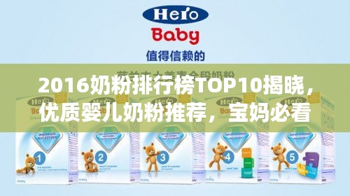 2016奶粉排行榜TOP10揭曉，優(yōu)質(zhì)嬰兒奶粉推薦，寶媽必看！