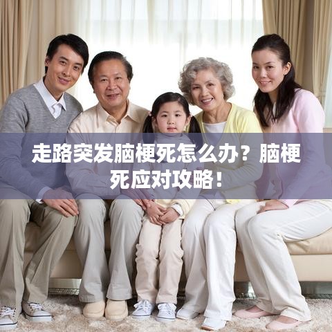 走路突發(fā)腦梗死怎么辦？腦梗死應(yīng)對攻略！