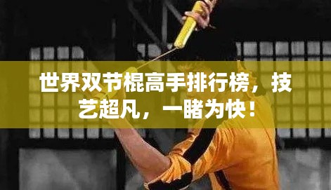 世界雙節(jié)棍高手排行榜，技藝超凡，一睹為快！