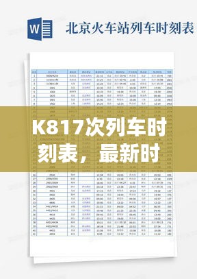 K817次列車時刻表，最新時間、站點(diǎn)、行程，百度實(shí)時查詢！