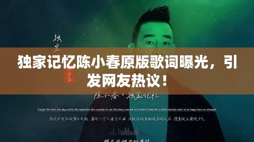 獨家記憶陳小春原版歌詞曝光，引發(fā)網(wǎng)友熱議！
