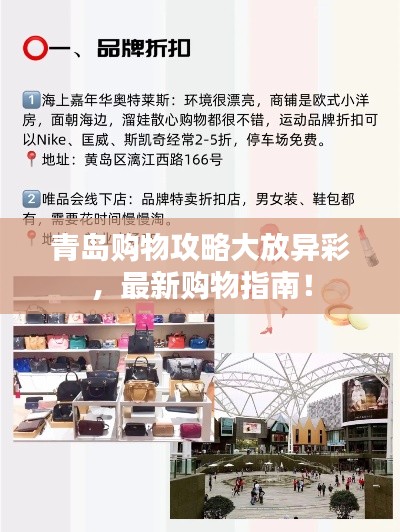 青島購物攻略大放異彩，最新購物指南！