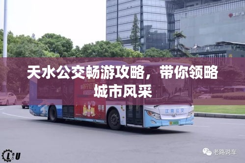 天水公交暢游攻略，帶你領(lǐng)略城市風(fēng)采