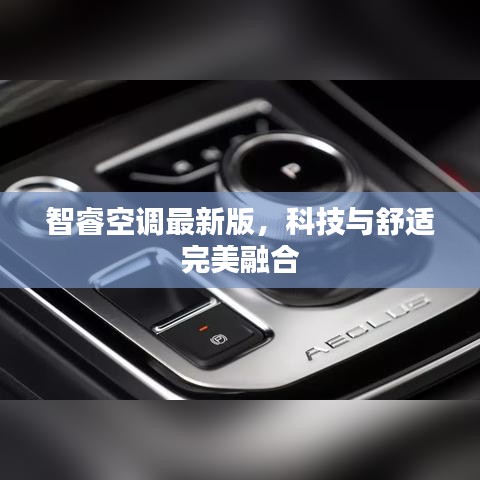 智?？照{(diào)最新版，科技與舒適完美融合
