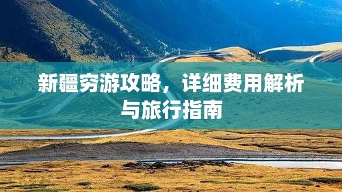 新疆窮游攻略，詳細(xì)費(fèi)用解析與旅行指南