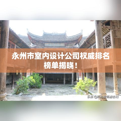 永州市室內(nèi)設(shè)計(jì)公司權(quán)威排名榜單揭曉！