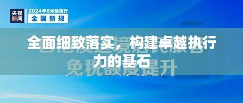 全面細(xì)致落實(shí)，構(gòu)建卓越執(zhí)行力的基石