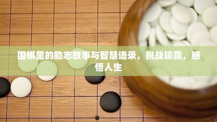 圍棋里的勵(lì)志故事與智慧語錄，挑戰(zhàn)輸贏，感悟人生