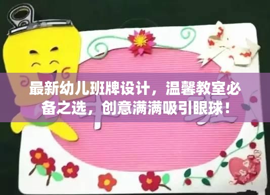 最新幼兒班牌設(shè)計(jì)，溫馨教室必備之選，創(chuàng)意滿滿吸引眼球！