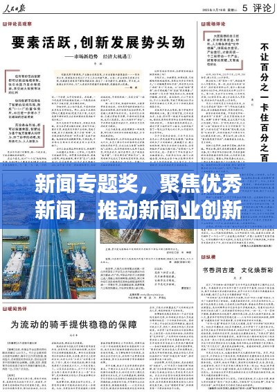 新聞專題獎，聚焦優(yōu)秀新聞，推動新聞業(yè)創(chuàng)新繁榮