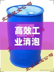 高效工業(yè)消泡劑設(shè)備，引領(lǐng)工業(yè)生產(chǎn)革新風(fēng)潮！