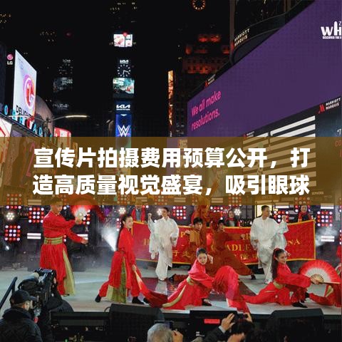 宣傳片拍攝費(fèi)用預(yù)算公開，打造高質(zhì)量視覺盛宴，吸引眼球的視聽盛宴！