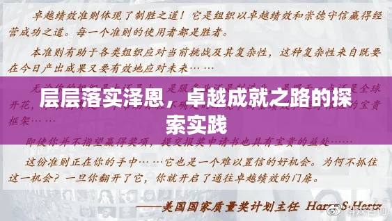 層層落實澤恩，卓越成就之路的探索實踐