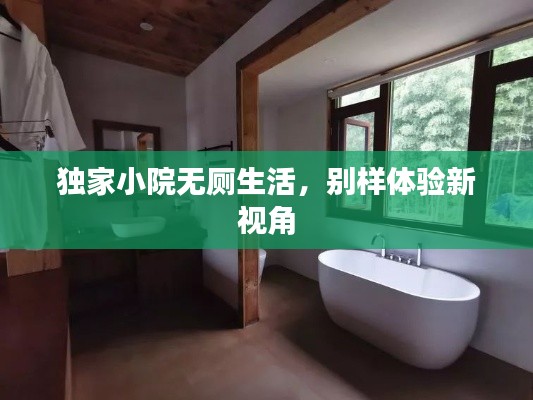 獨(dú)家小院無(wú)廁生活，別樣體驗(yàn)新視角