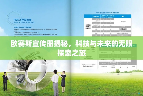 歐賽斯宣傳冊揭秘，科技與未來的無限探索之旅