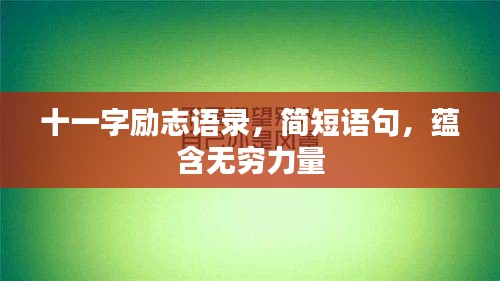 十一字勵(lì)志語錄，簡短語句，蘊(yùn)含無窮力量