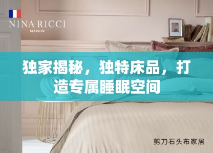 獨(dú)家揭秘，獨(dú)特床品，打造專屬睡眠空間