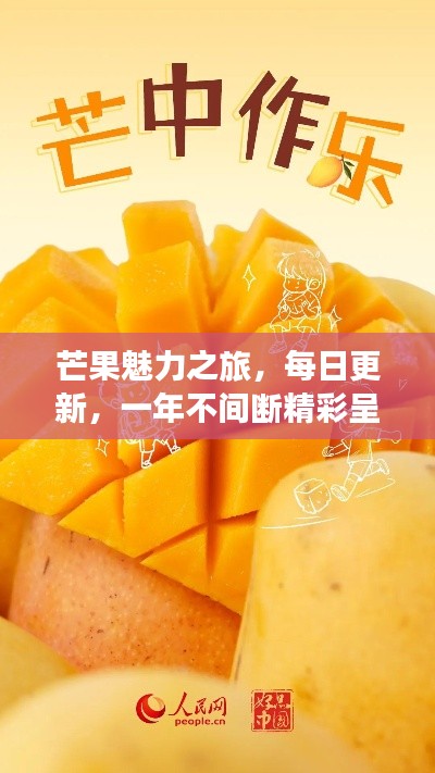 芒果魅力之旅，每日更新，一年不間斷精彩呈現(xiàn)！