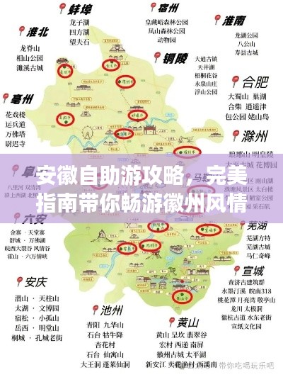 安徽自助游攻略，完美指南帶你暢游徽州風(fēng)情