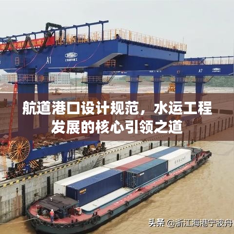 航道港口設(shè)計規(guī)范，水運(yùn)工程發(fā)展的核心引領(lǐng)之道
