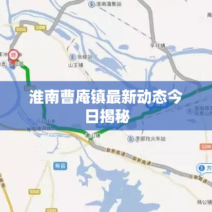 淮南曹庵鎮(zhèn)最新動(dòng)態(tài)今日揭秘