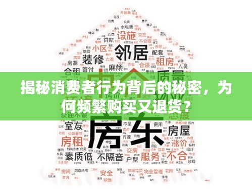 揭秘消費(fèi)者行為背后的秘密，為何頻繁購(gòu)買又退貨？