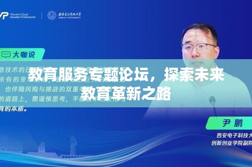 教育服務(wù)專題論壇，探索未來教育革新之路