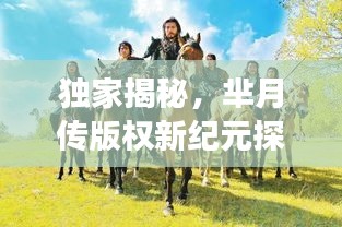 獨家揭秘，羋月傳版權(quán)新紀元探索之旅
