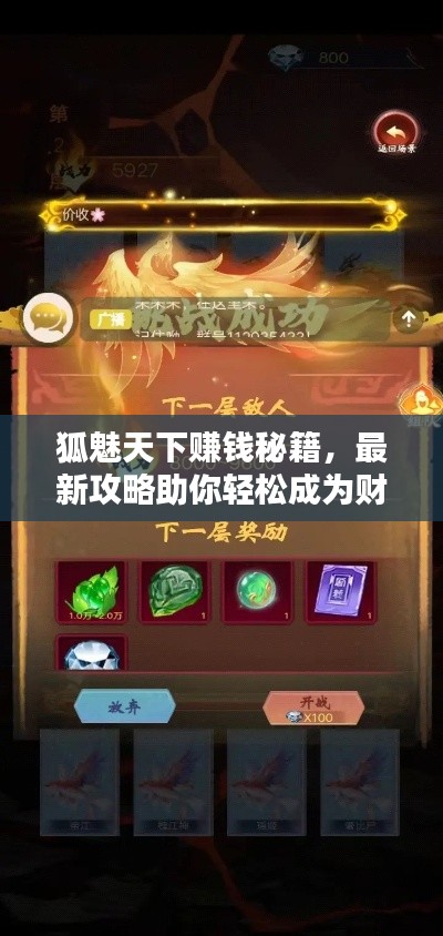 狐魅天下賺錢(qián)秘籍，最新攻略助你輕松成為財(cái)富達(dá)人