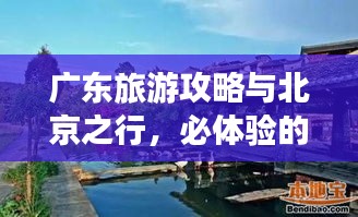 廣東旅游攻略與北京之行，必體驗(yàn)的兩大旅游勝地！