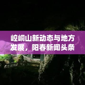 崆峒山新動態(tài)與地方發(fā)展，陽春新聞頭條聚焦最新進(jìn)展