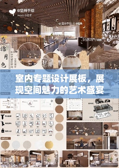 室內(nèi)專題設(shè)計(jì)展板，展現(xiàn)空間魅力的藝術(shù)盛宴，創(chuàng)意無(wú)限，視覺(jué)震撼！