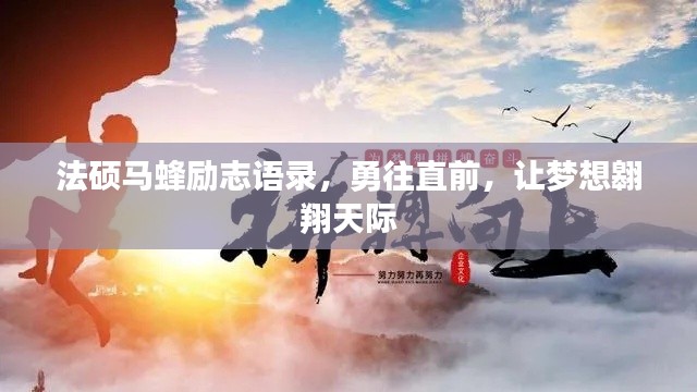 法碩馬蜂勵(lì)志語(yǔ)錄，勇往直前，讓夢(mèng)想翱翔天際
