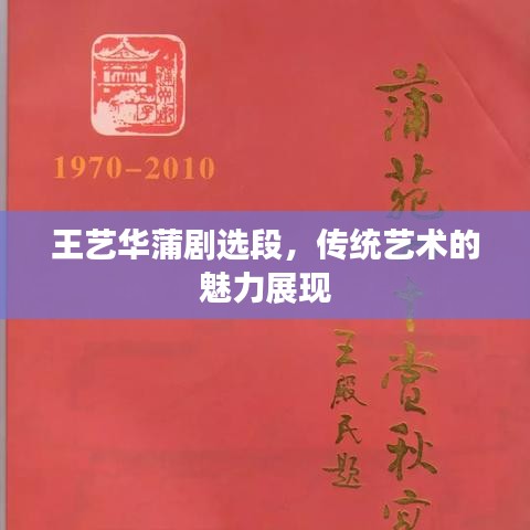 王藝華蒲劇選段，傳統(tǒng)藝術(shù)的魅力展現(xiàn)