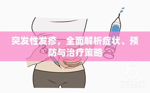 突發(fā)性發(fā)疹，全面解析癥狀、預(yù)防與治療策略
