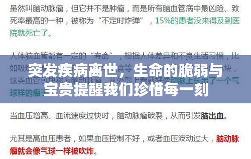 突發(fā)疾病離世，生命的脆弱與寶貴提醒我們珍惜每一刻