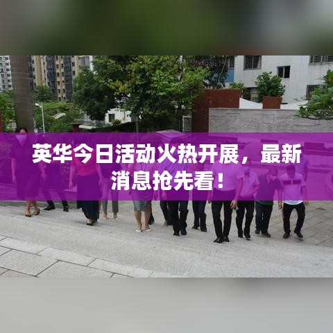 英華今日活動火熱開展，最新消息搶先看！