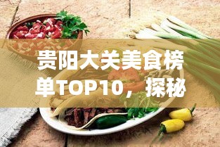 貴陽(yáng)大關(guān)美食榜單TOP10，探秘前十名必嘗佳肴！