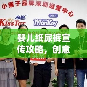 嬰兒紙尿褲宣傳攻略，創(chuàng)意宣傳方式與時尚潮流共舞，引領(lǐng)市場新風(fēng)尚