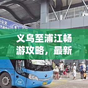 義烏至浦江暢游攻略，最新行程指南