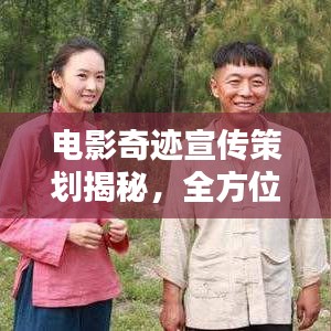 電影奇跡宣傳策劃揭秘，全方位推廣方案助力佳作脫穎而出！