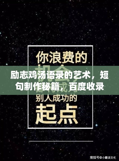 勵志雞湯語錄的藝術(shù)，短句制作秘籍，百度收錄標(biāo)準(zhǔn)吸睛標(biāo)題！