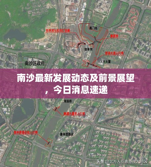南沙最新發(fā)展動(dòng)態(tài)及前景展望，今日消息速遞